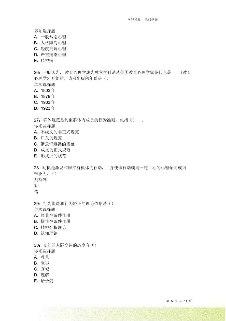 教师招聘《中学教育心理学》通关试题每日练3864卷4.doc_第5页