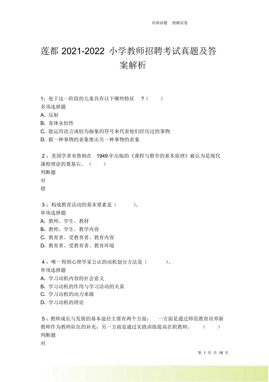 莲都2021-2022小学教师招聘考试真题及答案解析.doc_第1页