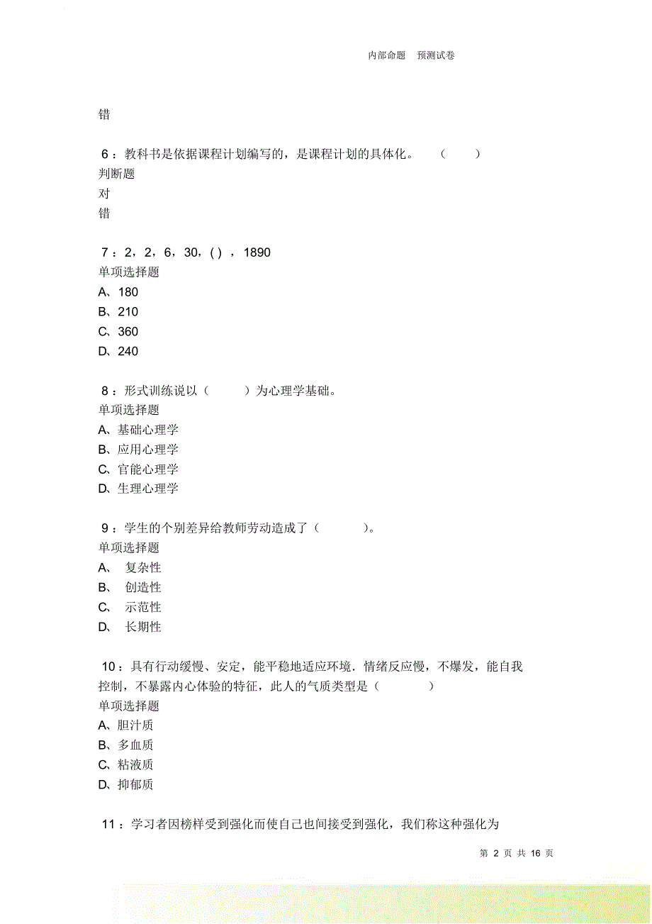 莲都2021-2022小学教师招聘考试真题及答案解析.doc_第2页