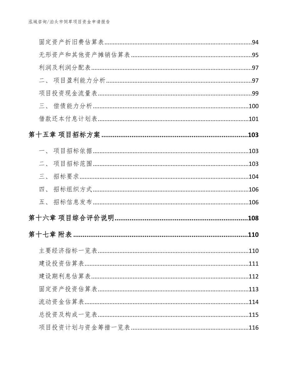 泊头市饲草项目资金申请报告参考范文_第5页