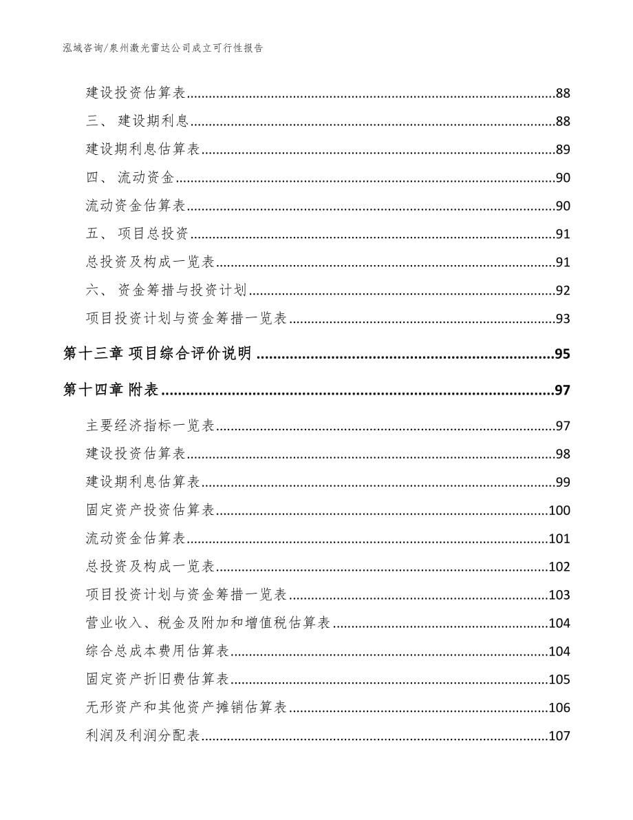 泉州激光雷达公司成立可行性报告（范文）_第5页