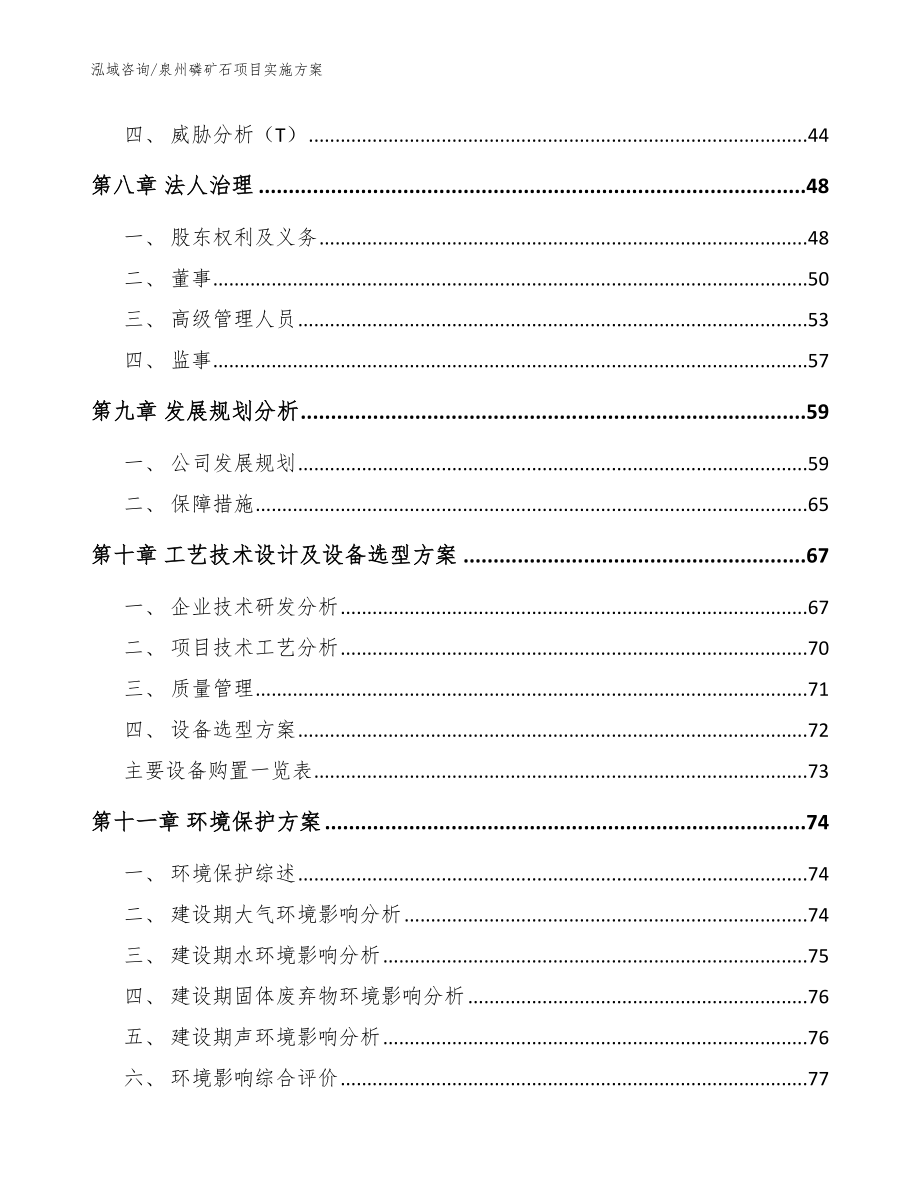 泉州磷矿石项目实施方案【参考模板】_第3页