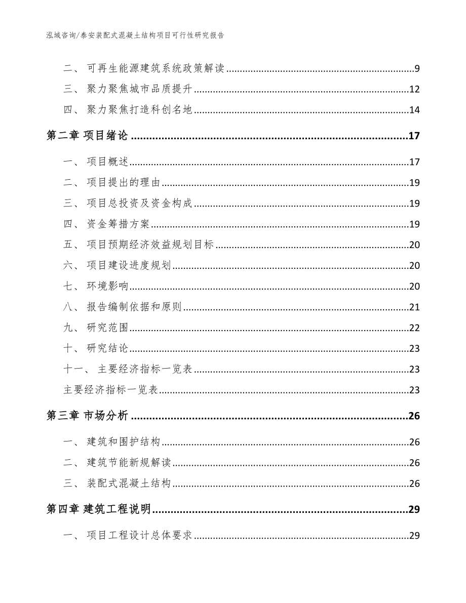 泰安装配式混凝土结构项目可行性研究报告_范文参考_第3页