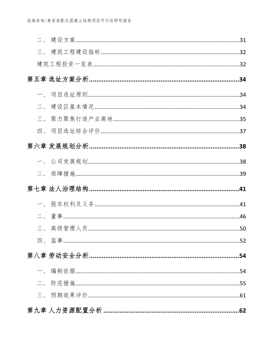 泰安装配式混凝土结构项目可行性研究报告_范文参考_第4页