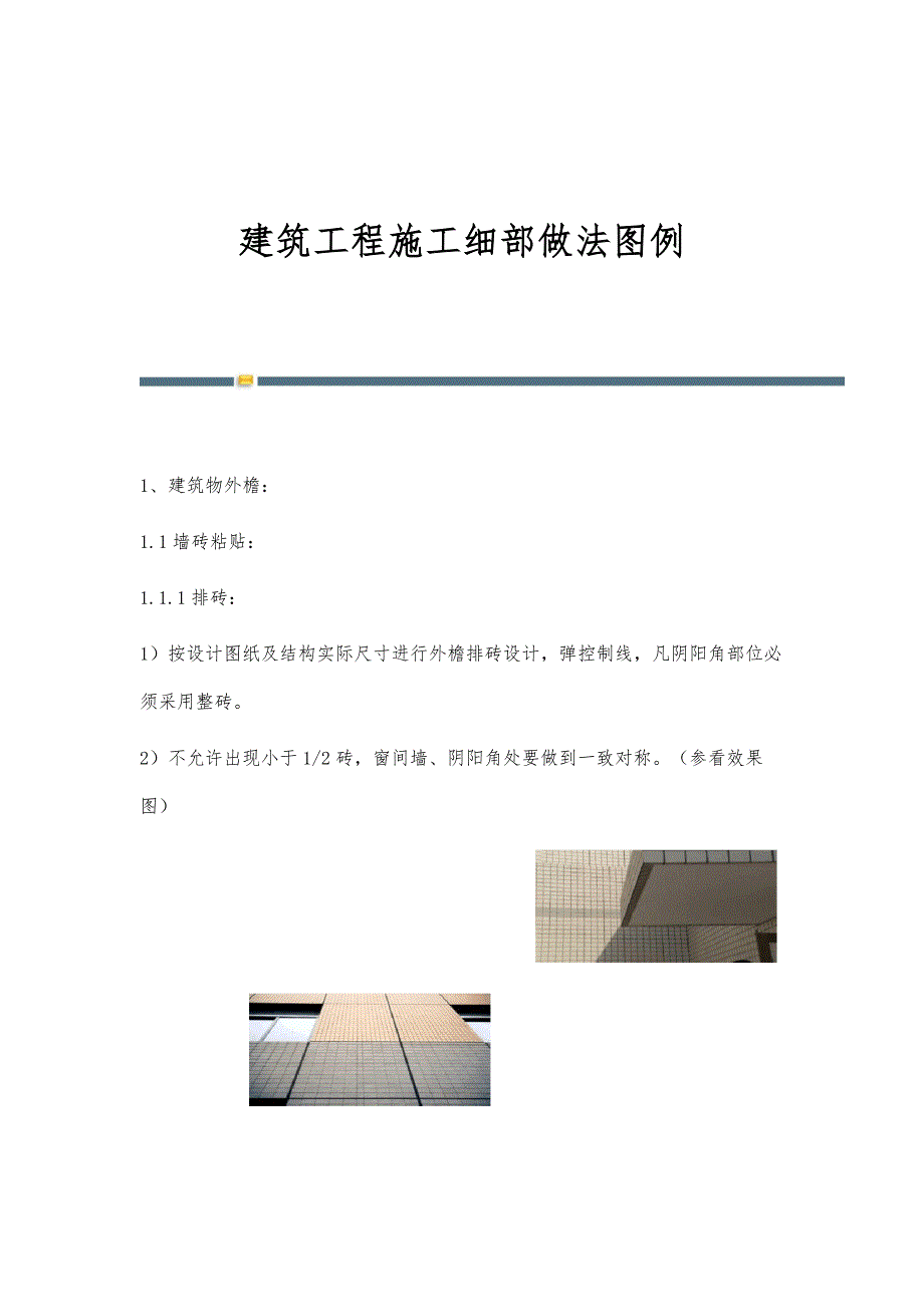 建筑工程施工细部做法图例-第2篇_第1页