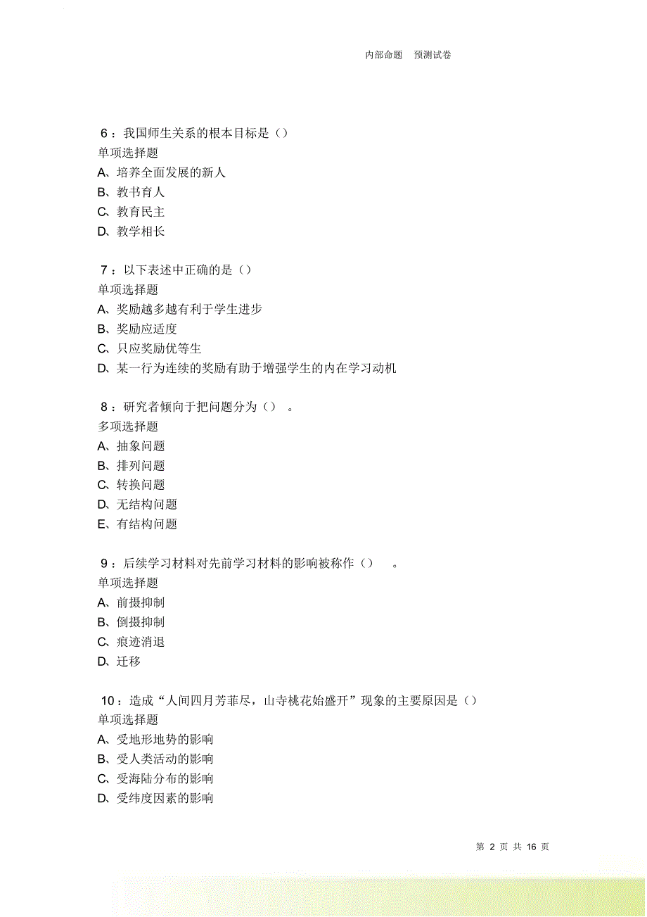 莲都中学教师招聘2021-2022考试真题及答案解析卷4.doc_第2页