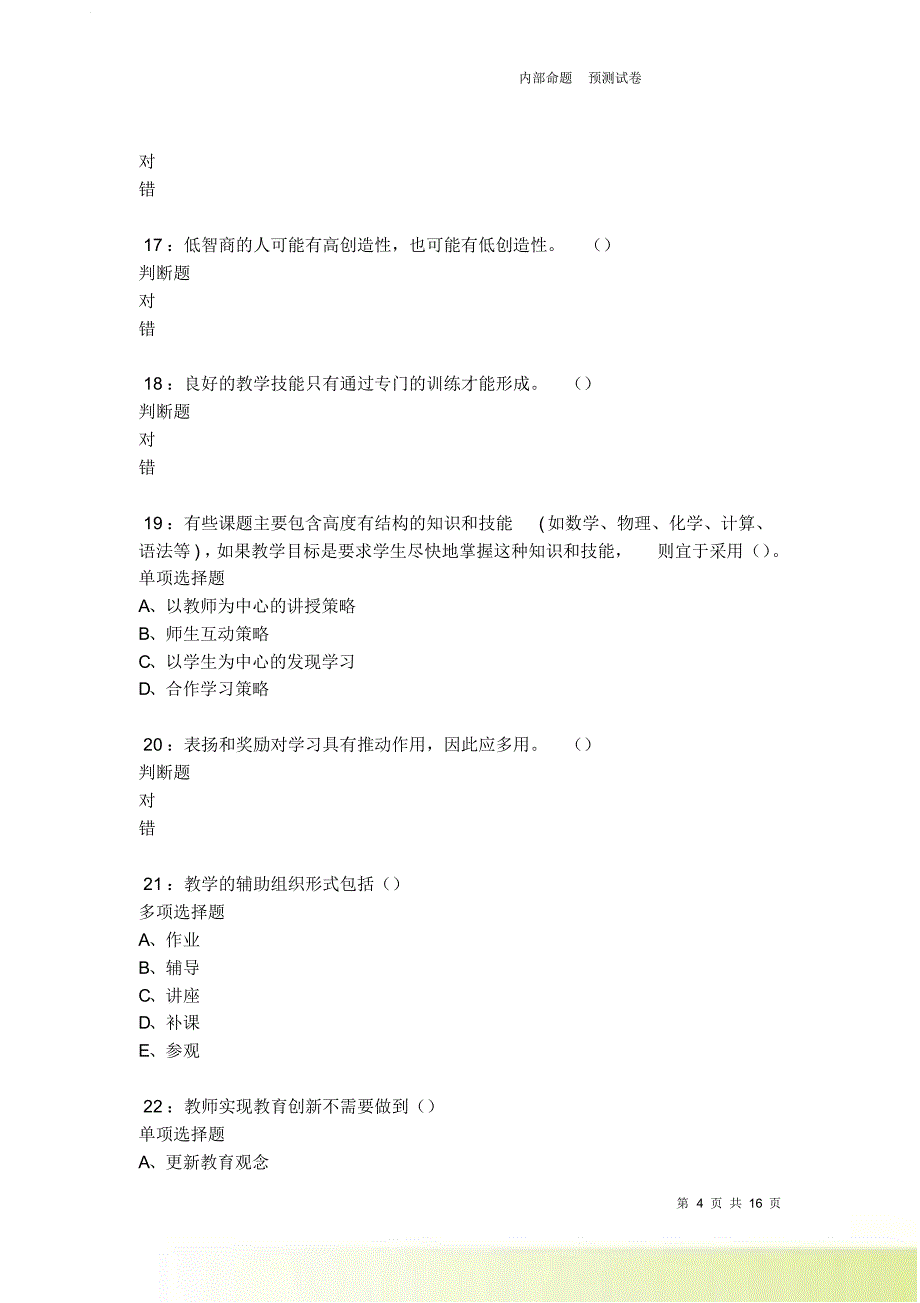 莲都中学教师招聘2021-2022考试真题及答案解析卷4.doc_第4页