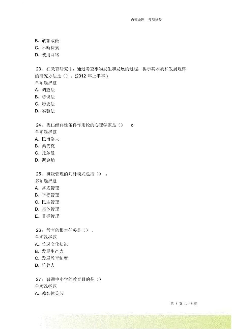 莲都中学教师招聘2021-2022考试真题及答案解析卷4.doc_第5页