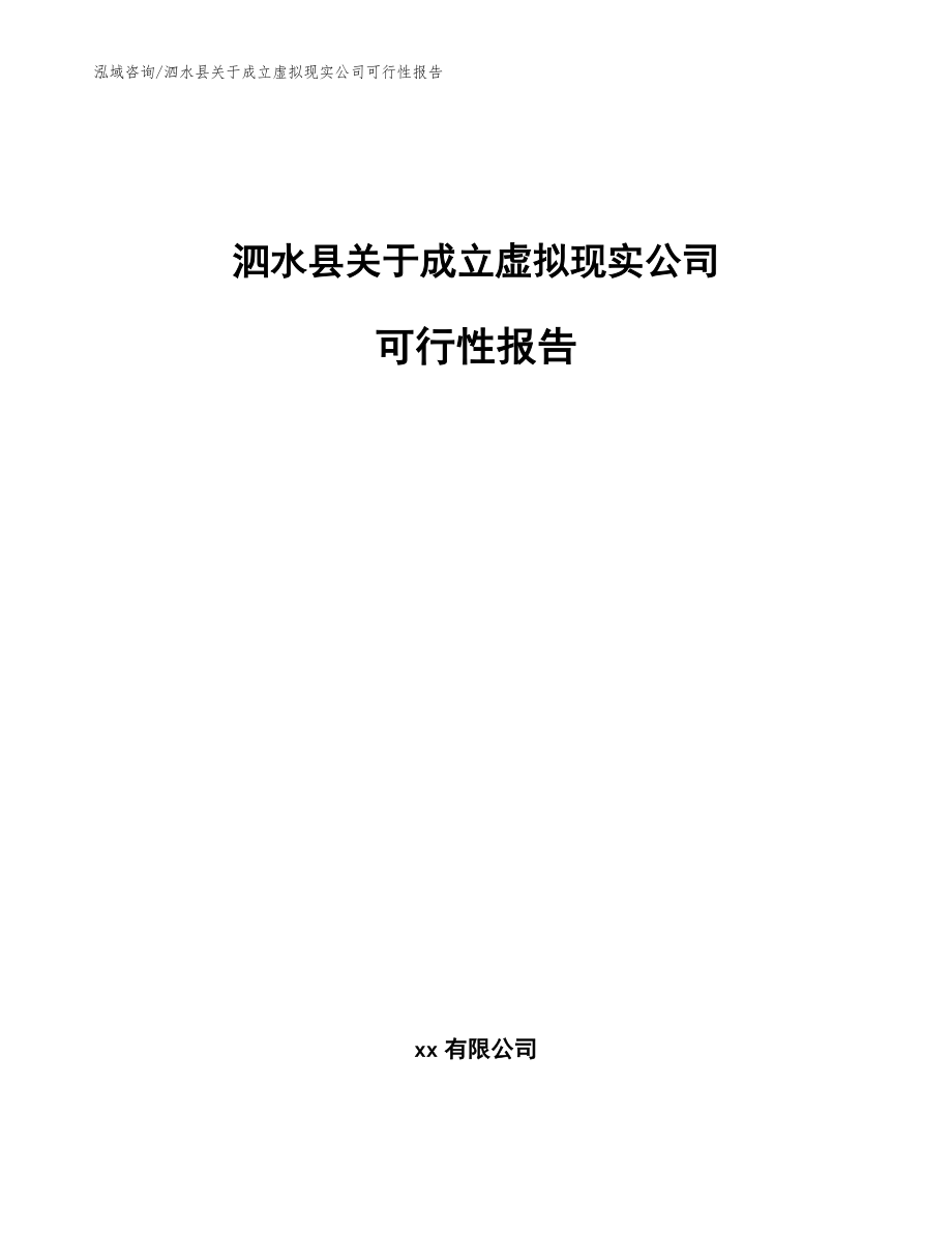 泗水县关于成立虚拟现实公司可行性报告_模板范本_第1页