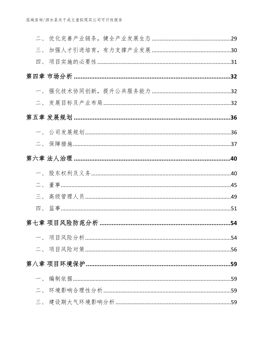 泗水县关于成立虚拟现实公司可行性报告_模板范本_第3页