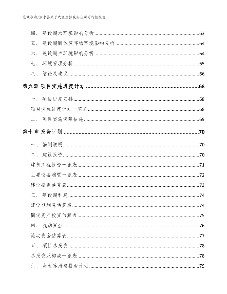 泗水县关于成立虚拟现实公司可行性报告_模板范本_第4页