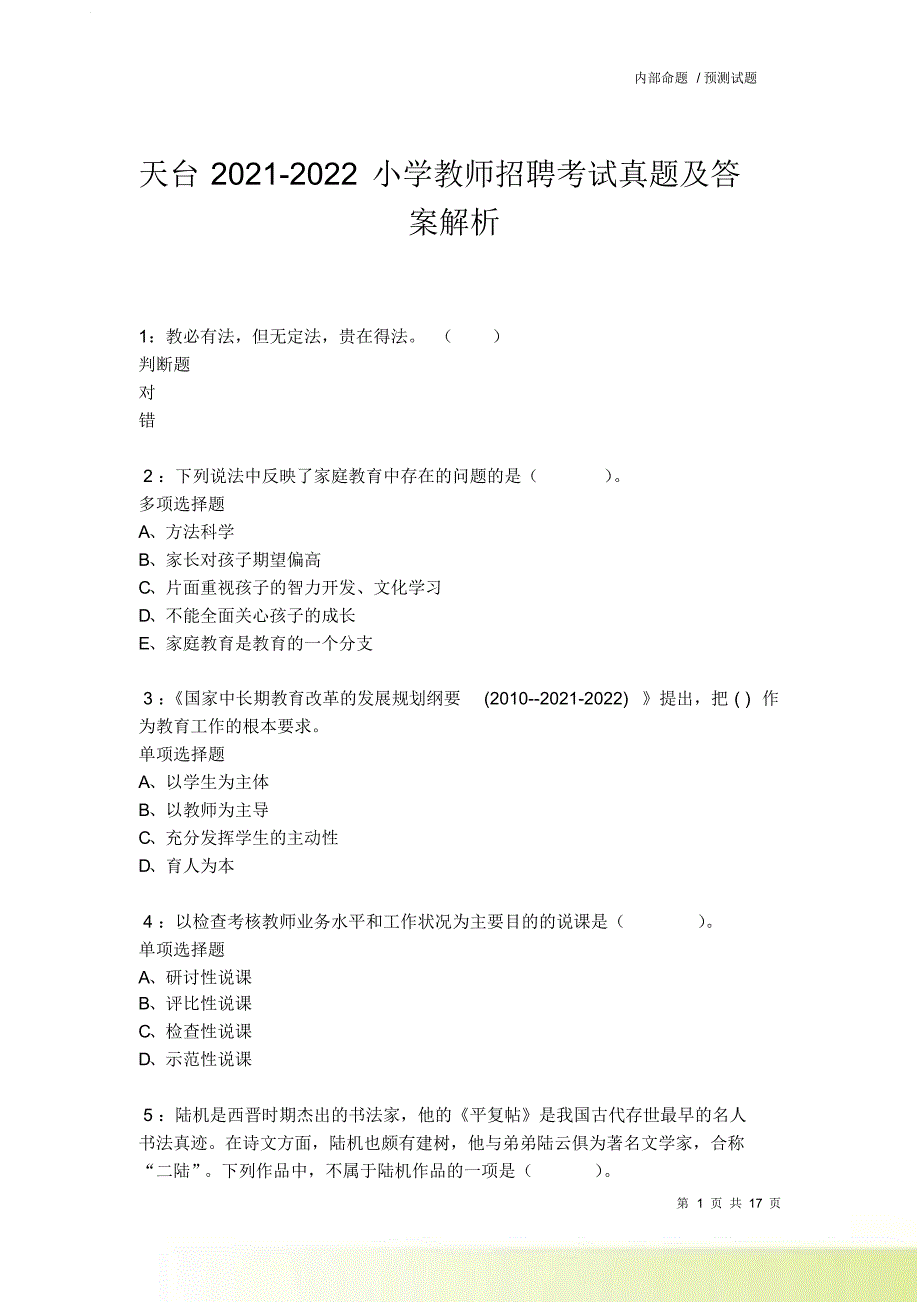 天台2021-2022小学教师招聘考试真题及答案解析.doc_第1页
