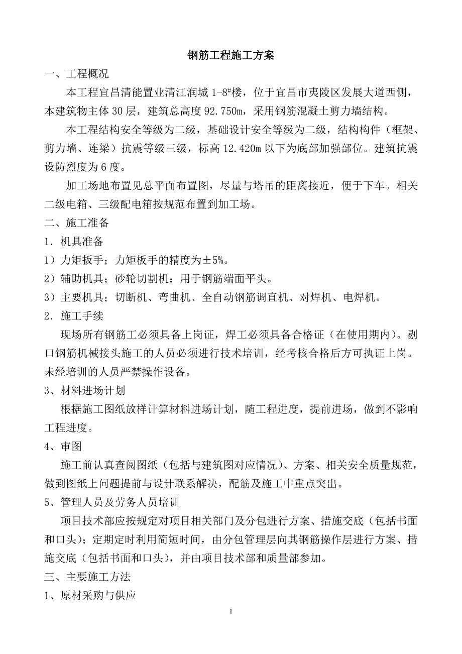 高层建筑项目钢筋工程施工方案_第1页