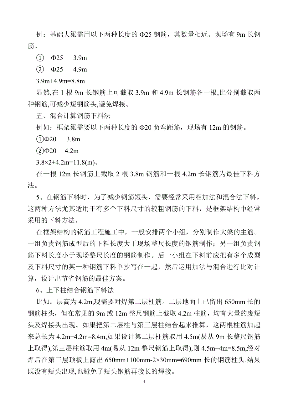 高层建筑项目钢筋工程施工方案_第4页