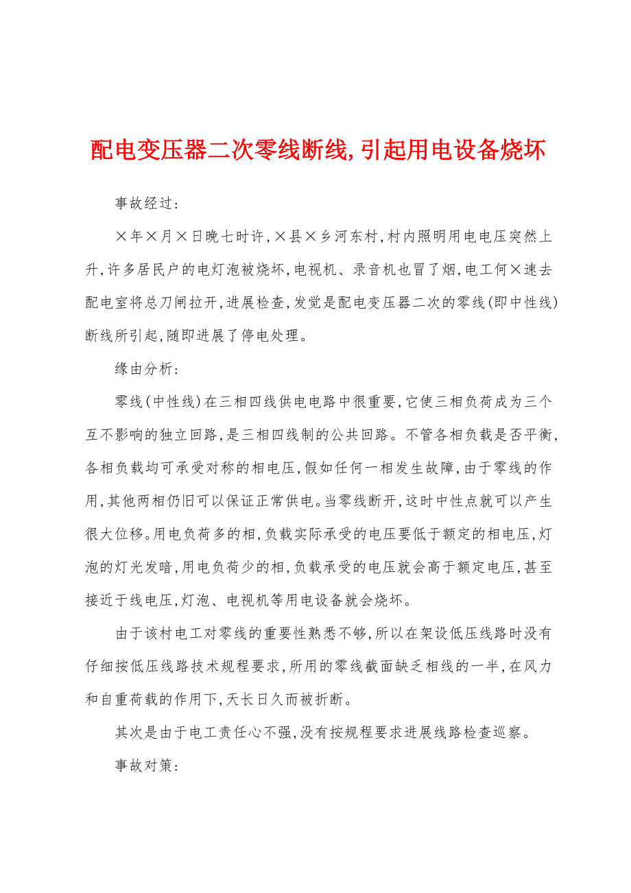 配电变压器二次零线断线,引起用电设备烧坏_第1页
