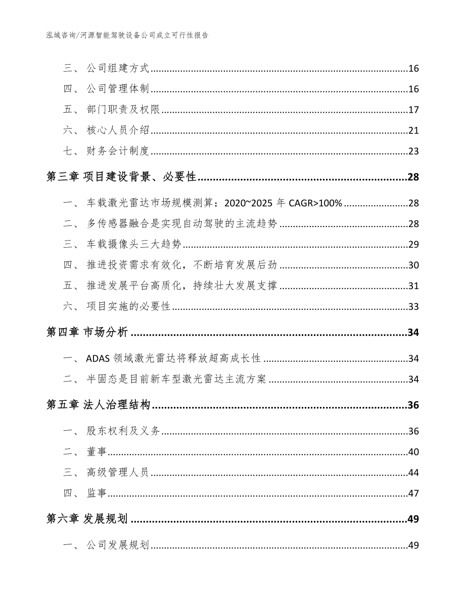 河源智能驾驶设备公司成立可行性报告模板_第4页