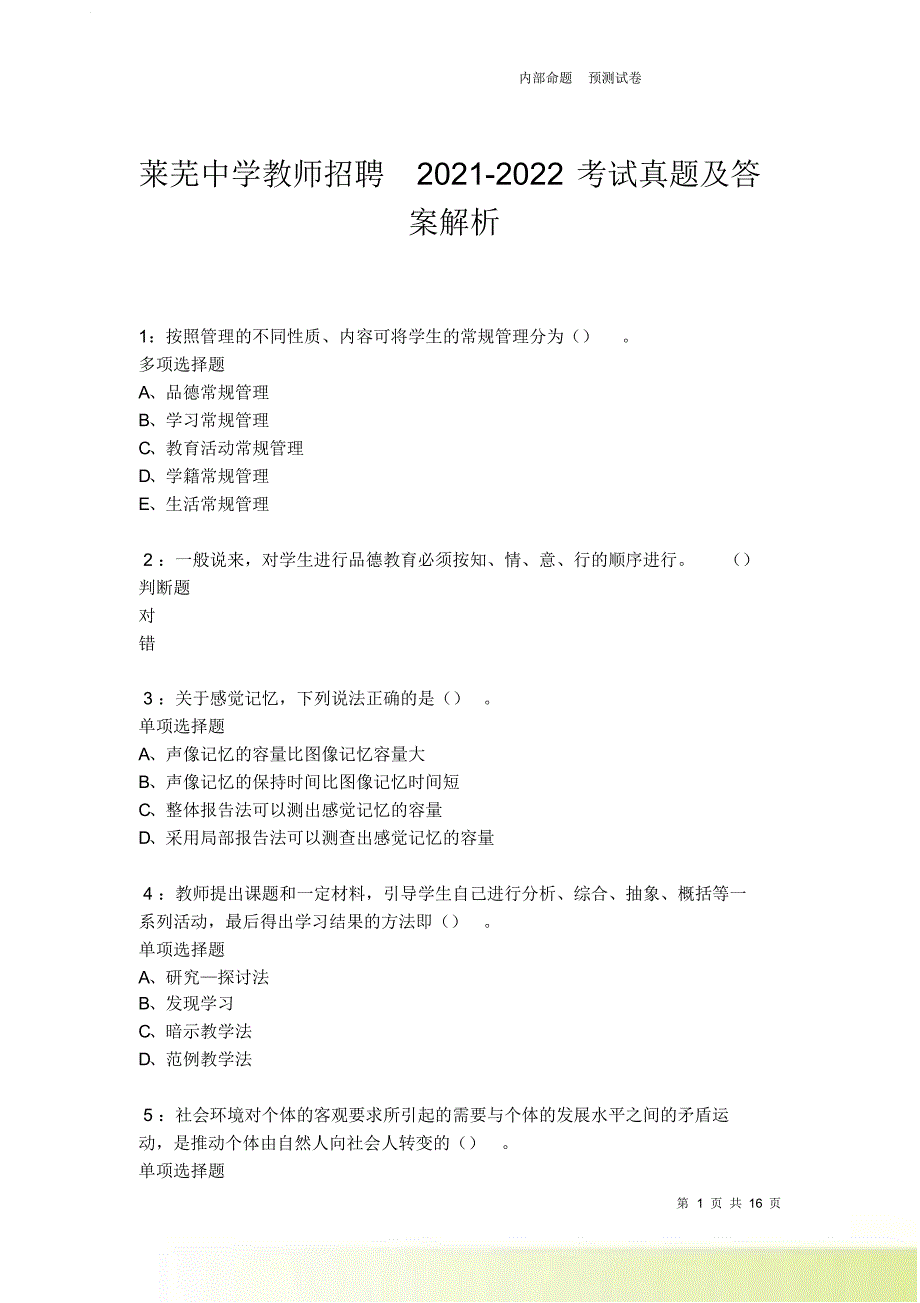 莱芜中学教师招聘2021-2022考试真题及答案解析卷3.doc_第1页