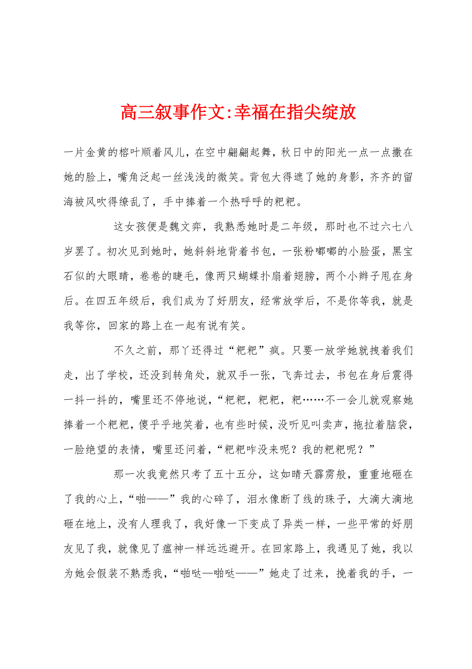 高三叙事作文-幸福在指尖绽放_第1页