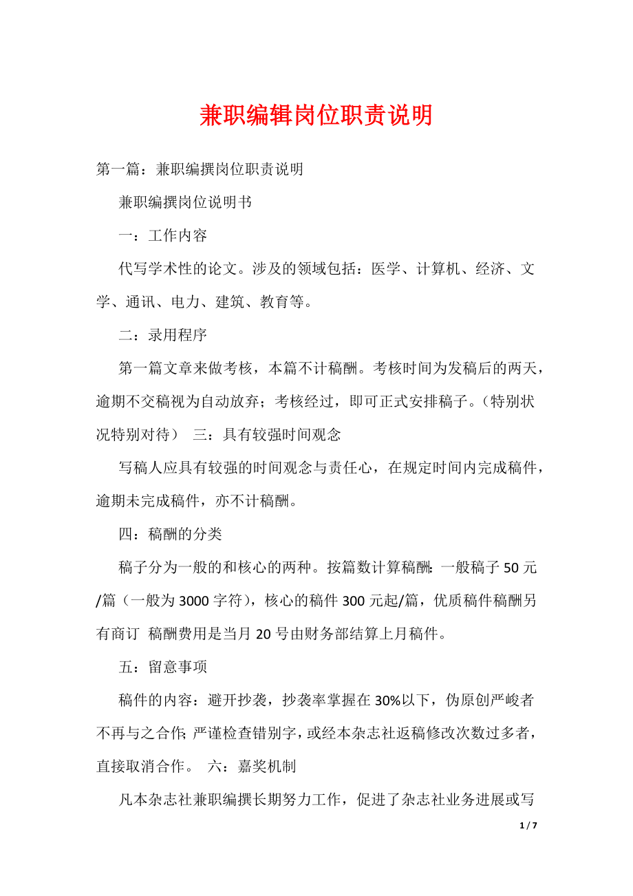 《兼职编辑岗位职责说明》_第1页