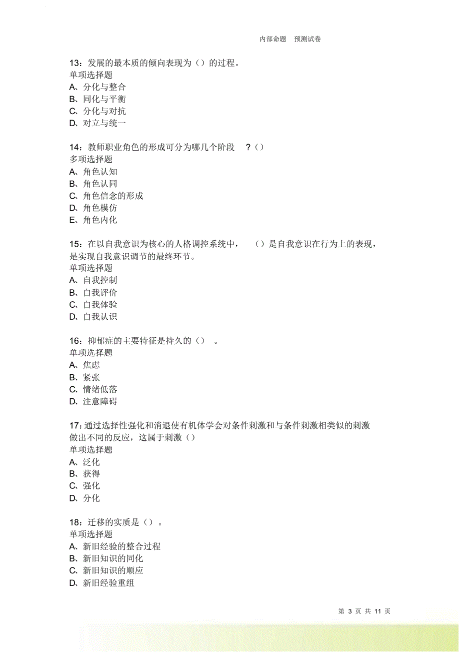 教师招聘《中学教育心理学》通关试题每日练23卷4.doc_第3页