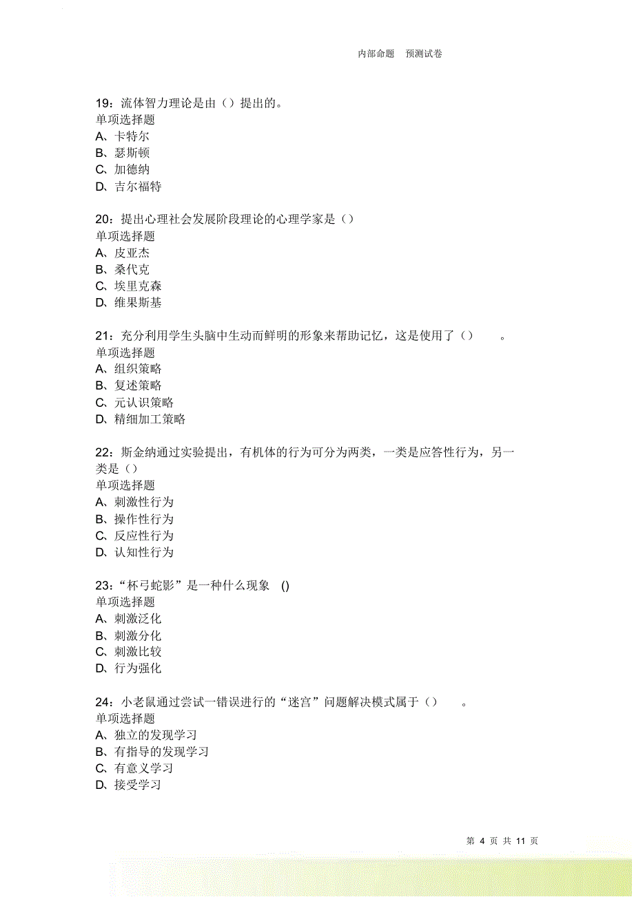 教师招聘《中学教育心理学》通关试题每日练23卷4.doc_第4页