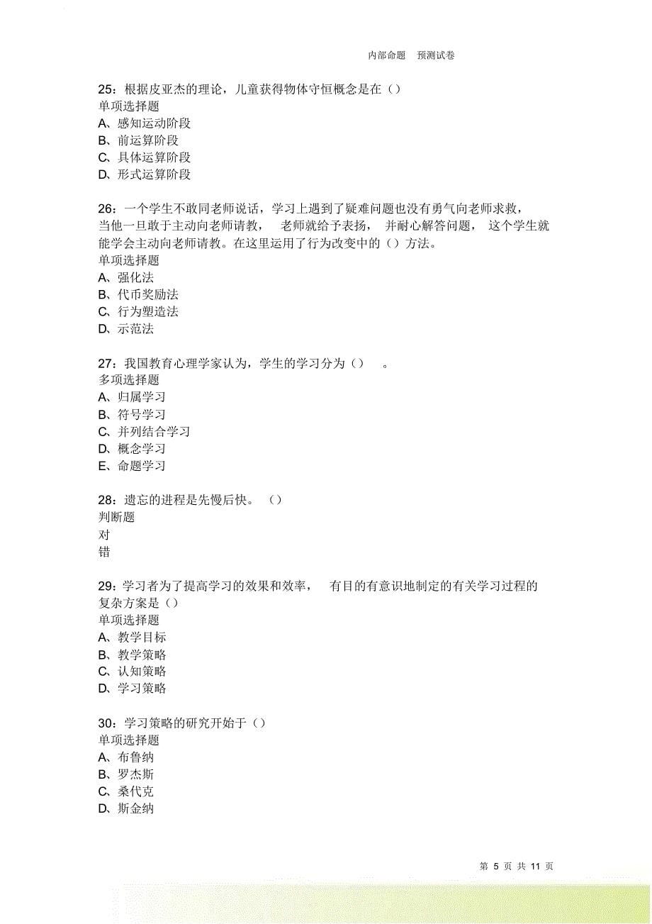 教师招聘《中学教育心理学》通关试题每日练23卷4.doc_第5页