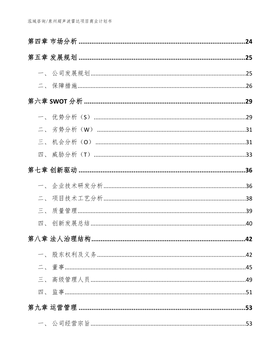 泉州超声波雷达项目商业计划书（模板）_第4页