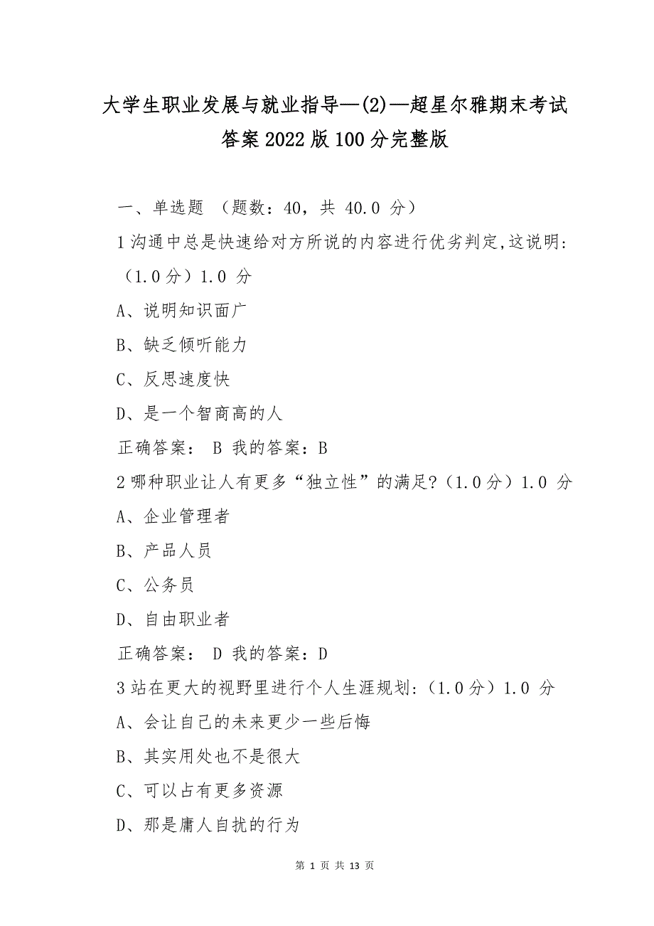 大学生职业发展与就业指导—(2)—超星尔雅期末考试答案2022版_第1页