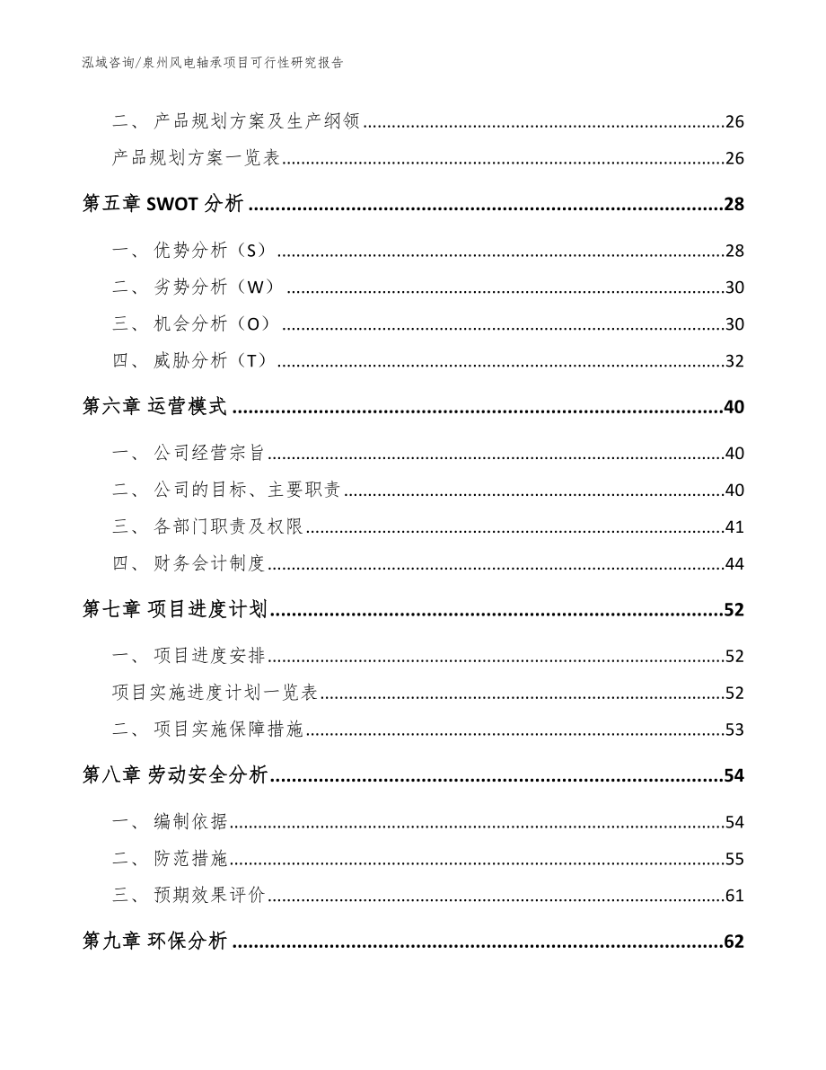 泉州风电轴承项目可行性研究报告范文_第3页