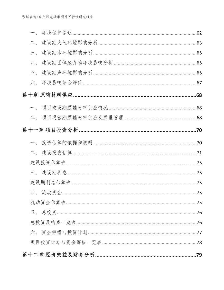 泉州风电轴承项目可行性研究报告范文_第4页