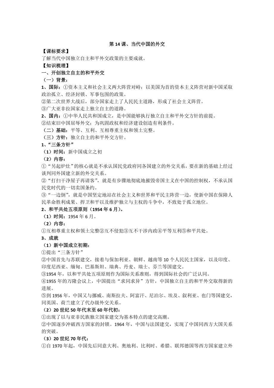 部编版历史选择性必修一教案第14课、当代中国的外交_第1页