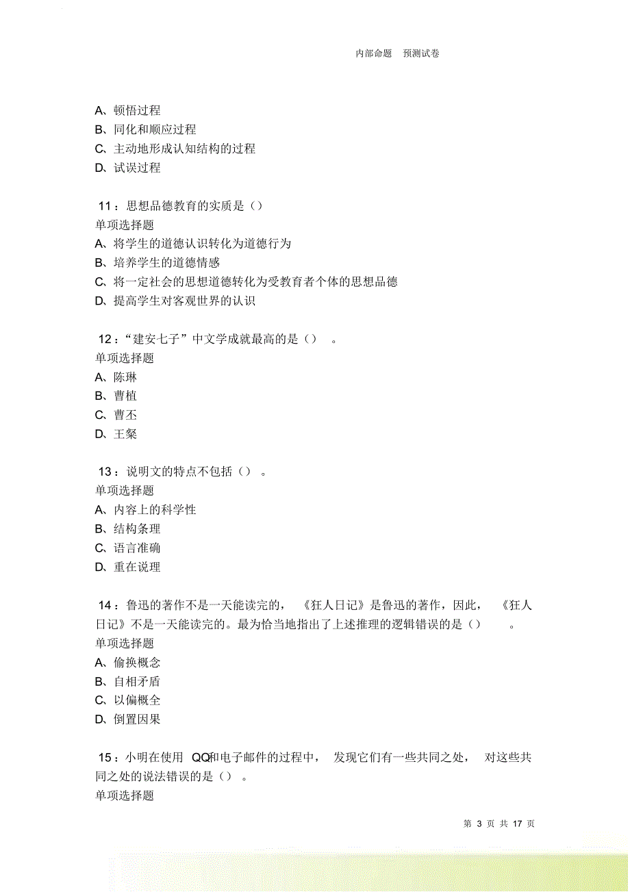 泸溪中学教师招聘2021-2022考试真题及答案解析卷1.doc_第3页