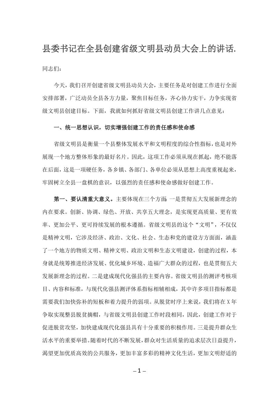 县委书记在全县创建省级文明县动员大会上的讲话._第1页