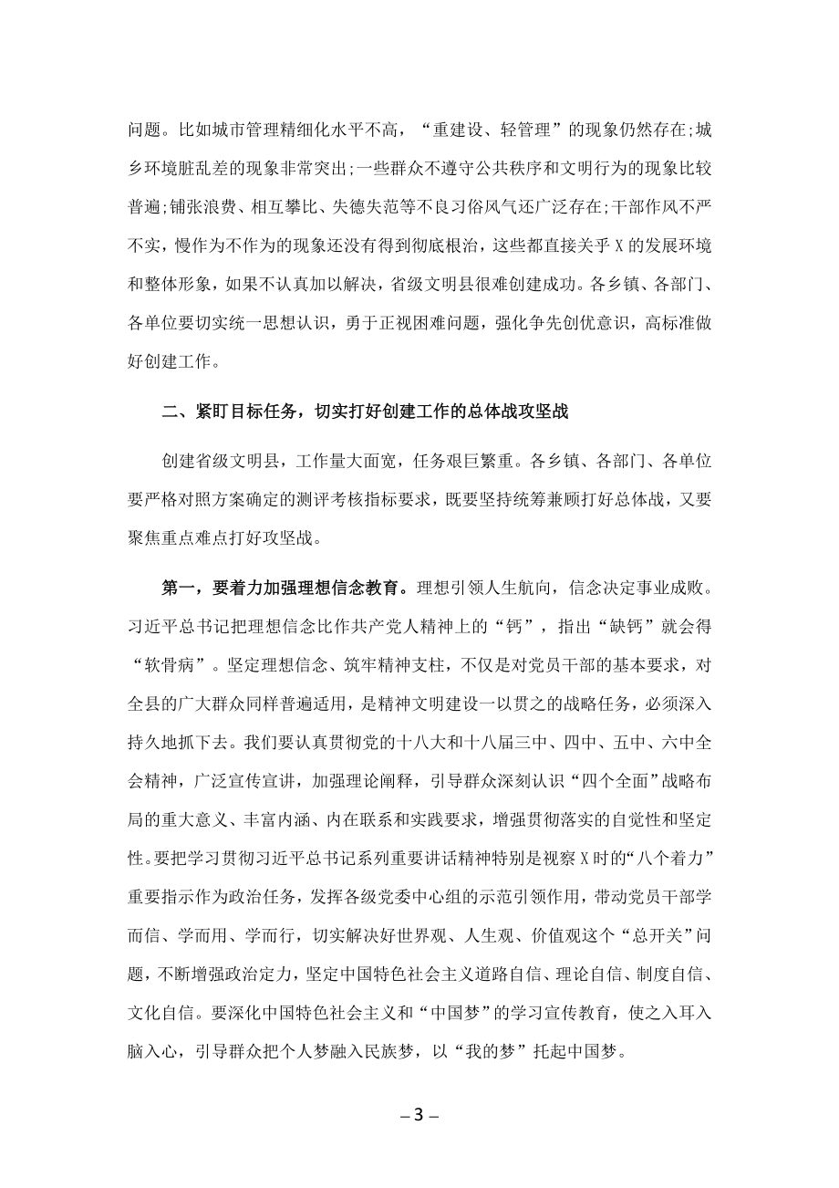 县委书记在全县创建省级文明县动员大会上的讲话._第3页