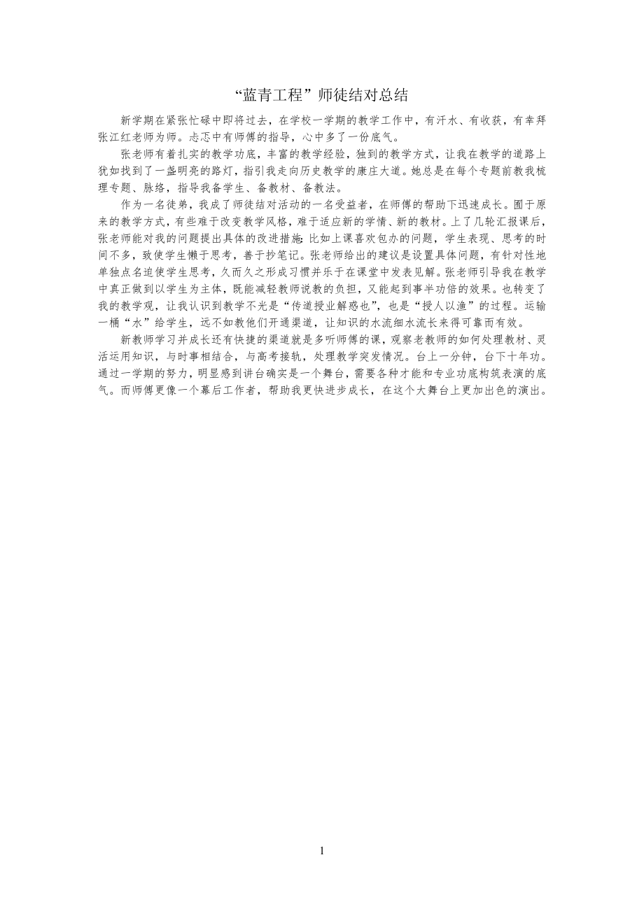 “蓝青工程”师徒结对总结归纳_第1页