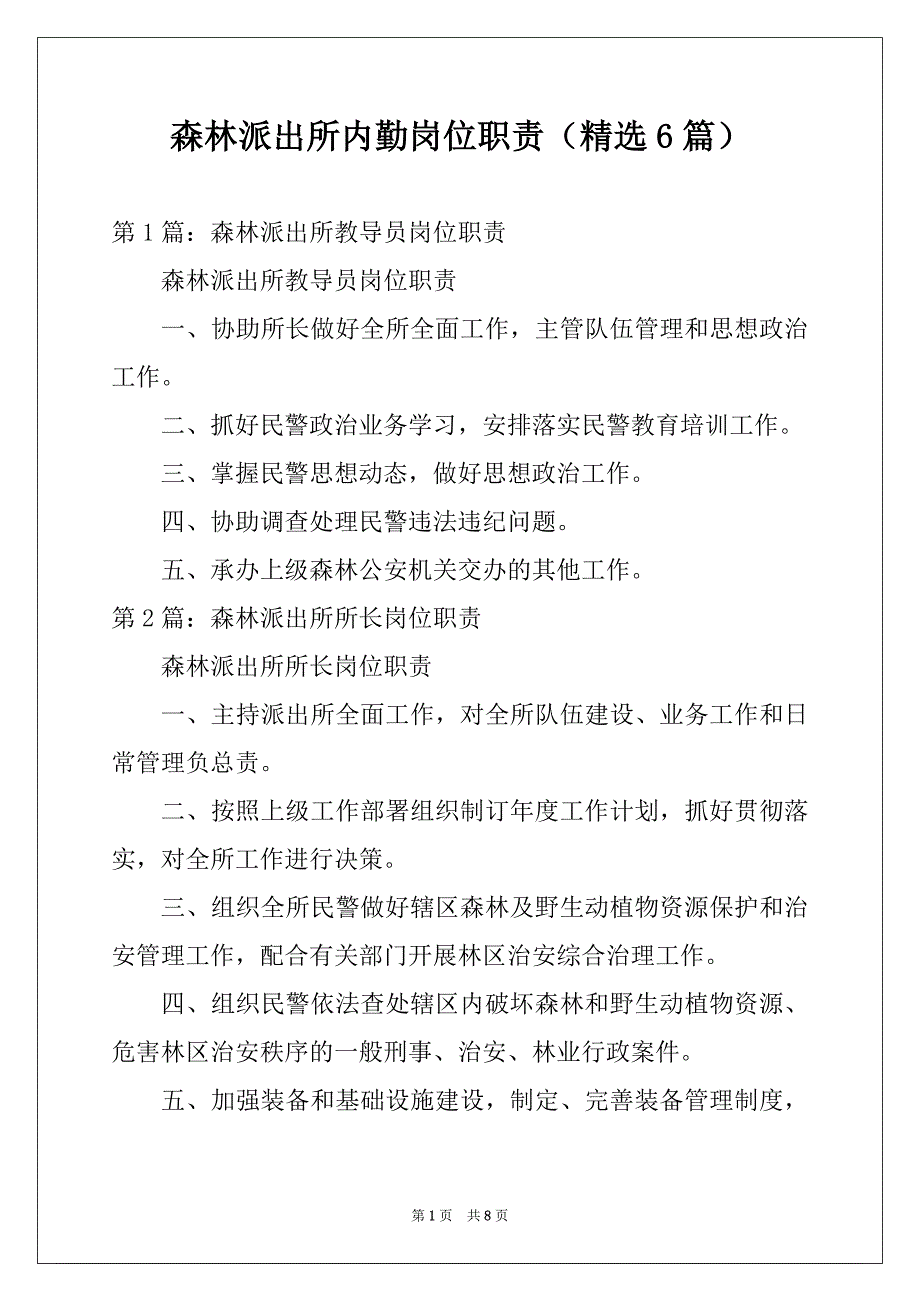 森林派出所内勤岗位职责（精选6篇）_第1页