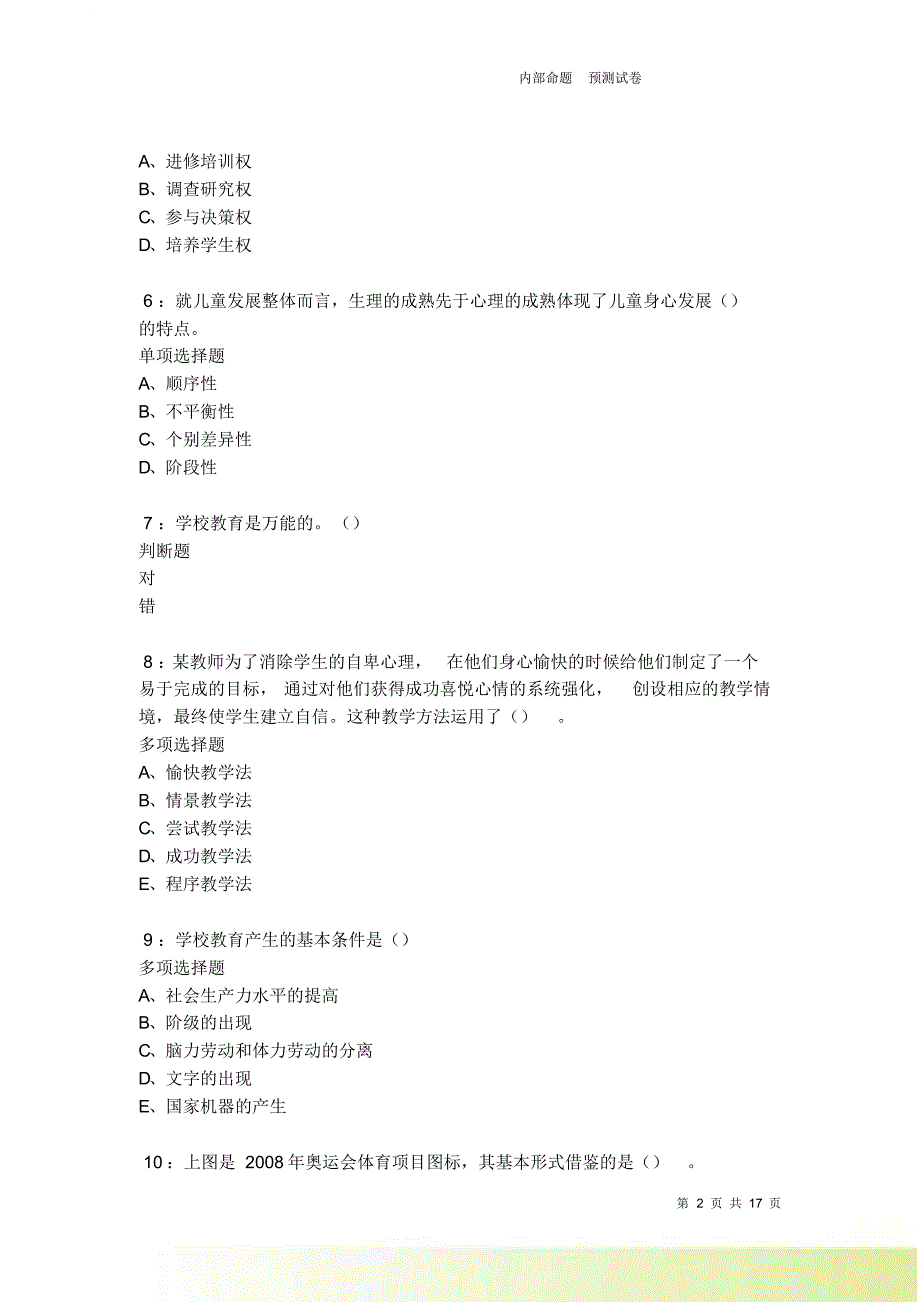 金门中学教师招聘2021-2022考试真题及答案解析卷2.doc_第2页