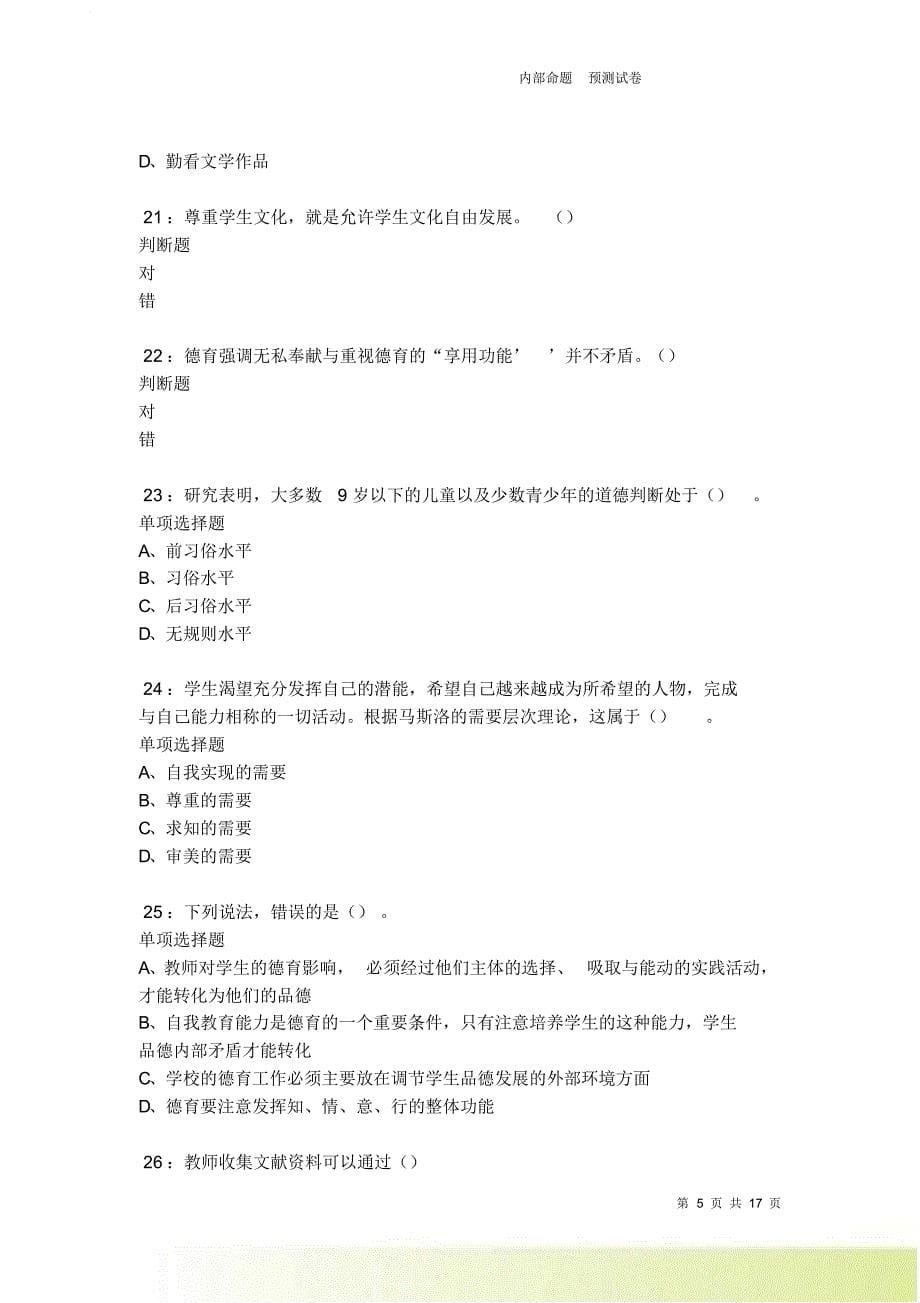 金门中学教师招聘2021-2022考试真题及答案解析卷2.doc_第5页