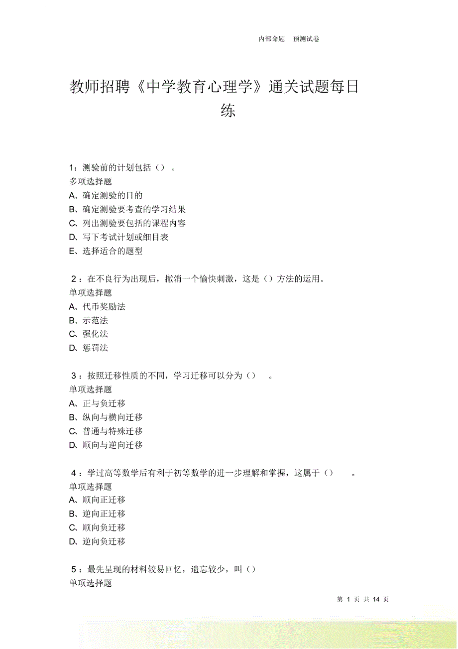 教师招聘《中学教育心理学》通关试题每日练卷7611.doc_第1页