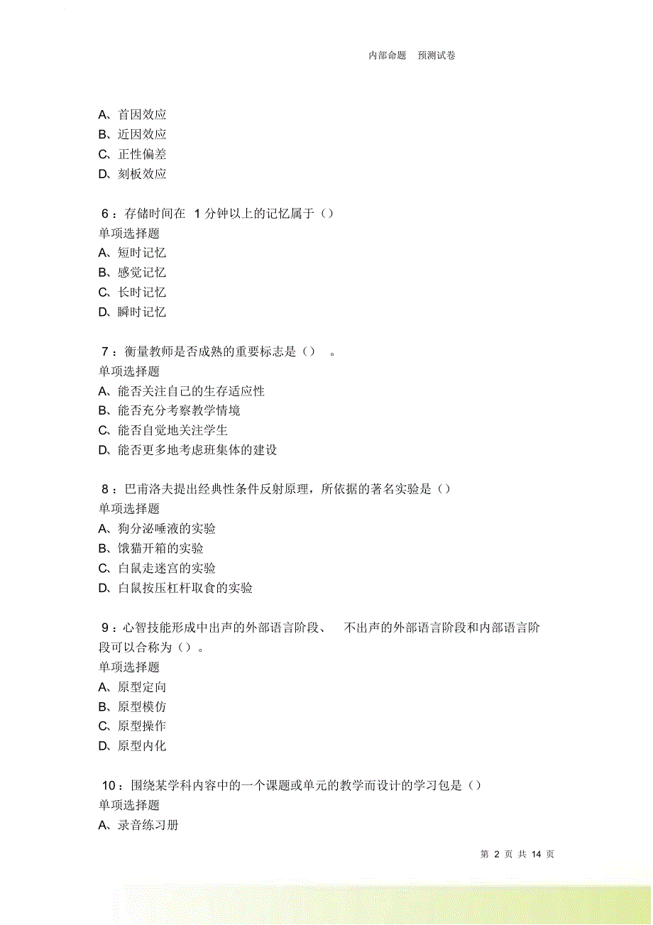 教师招聘《中学教育心理学》通关试题每日练卷7611.doc_第2页