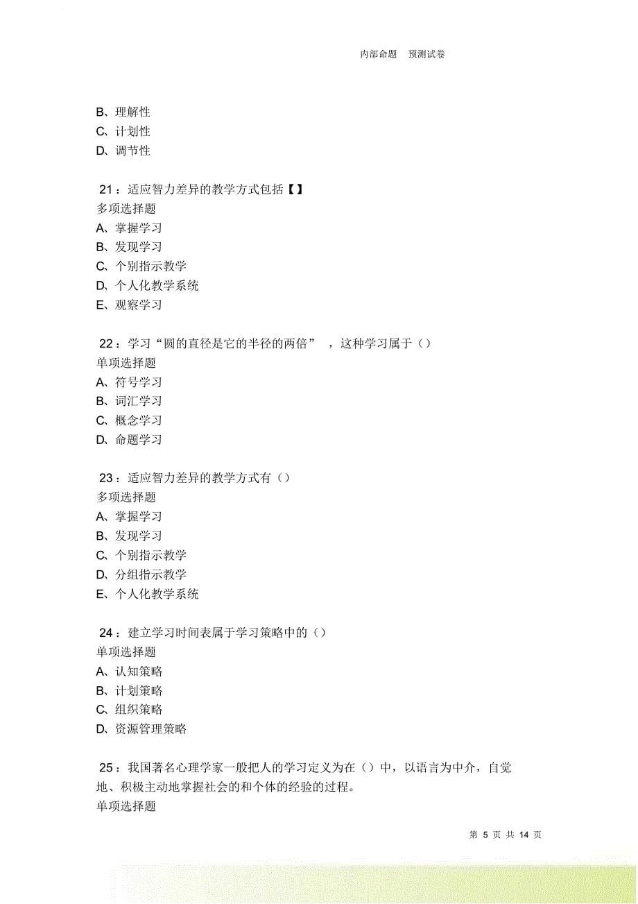 教师招聘《中学教育心理学》通关试题每日练卷7611.doc_第5页