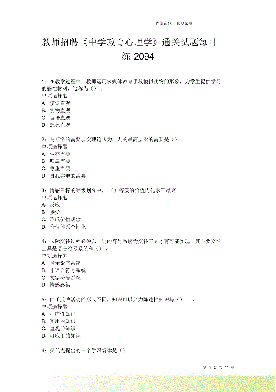 教师招聘《中学教育心理学》通关试题每日练2094卷2.doc_第1页