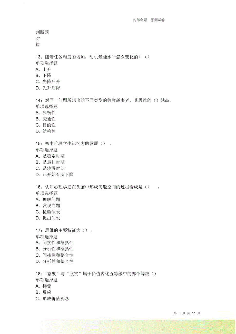 教师招聘《中学教育心理学》通关试题每日练2094卷2.doc_第3页