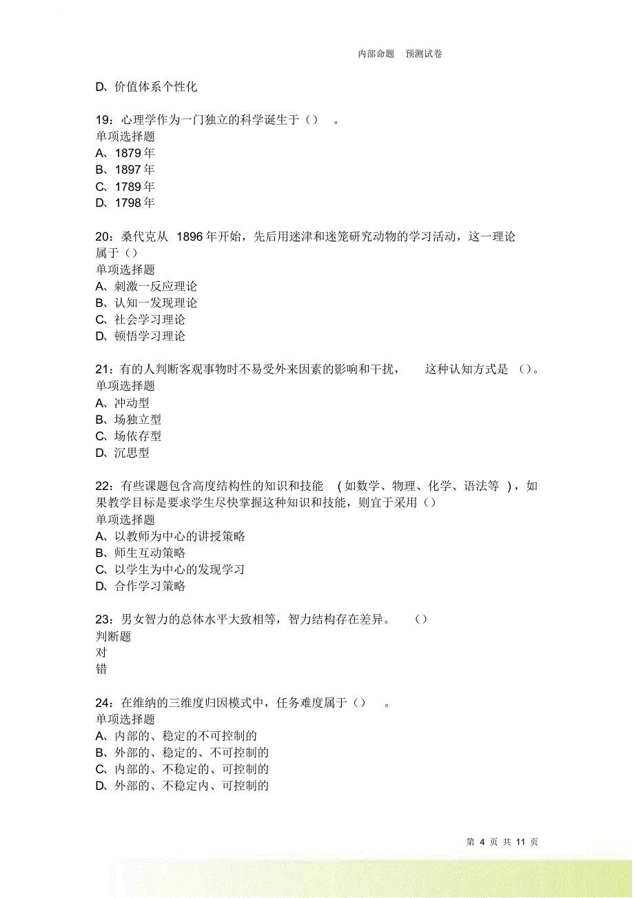 教师招聘《中学教育心理学》通关试题每日练2094卷2.doc_第4页