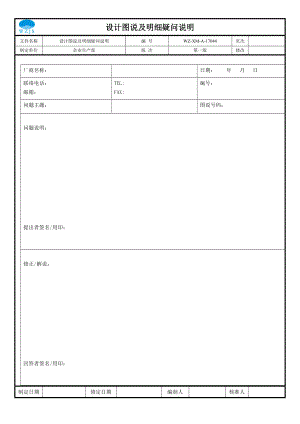 【工程施工-常用台账表格】44、设计图说及明细表疑问说明_