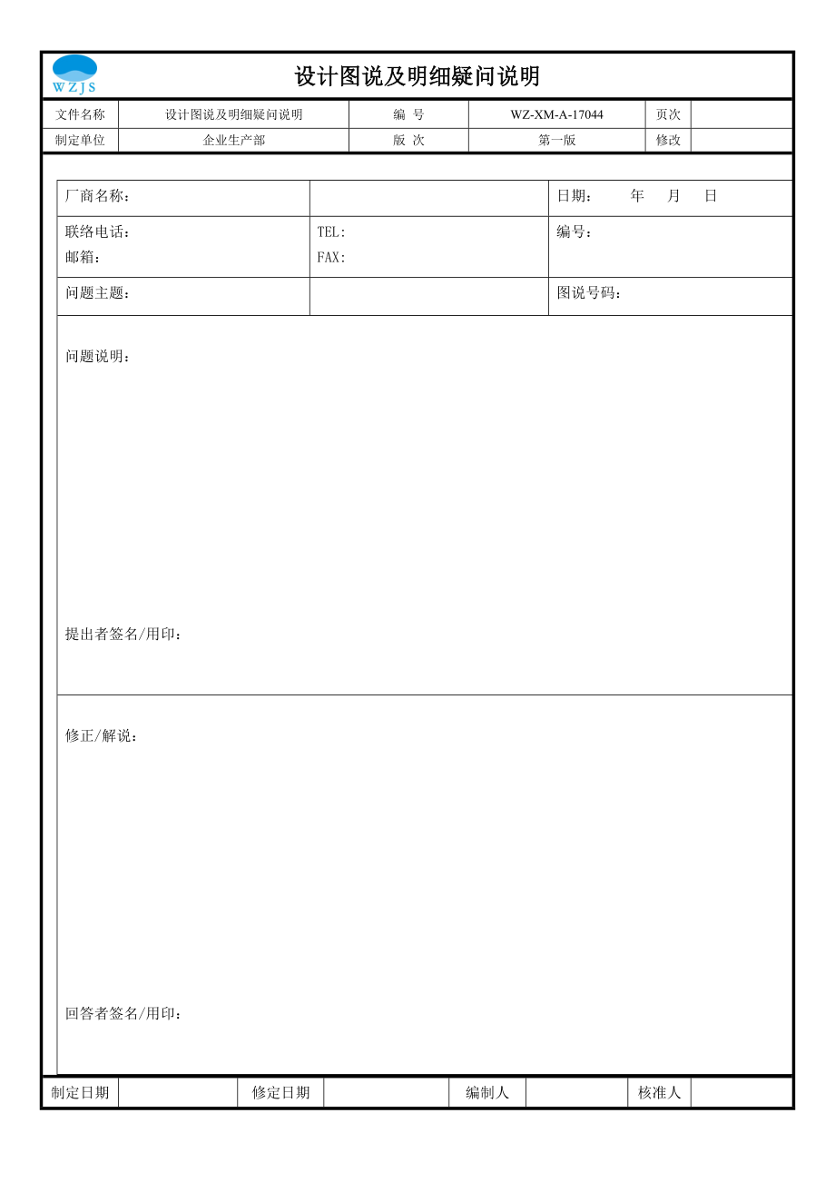 【工程施工-常用台账表格】44、设计图说及明细表疑问说明__第1页