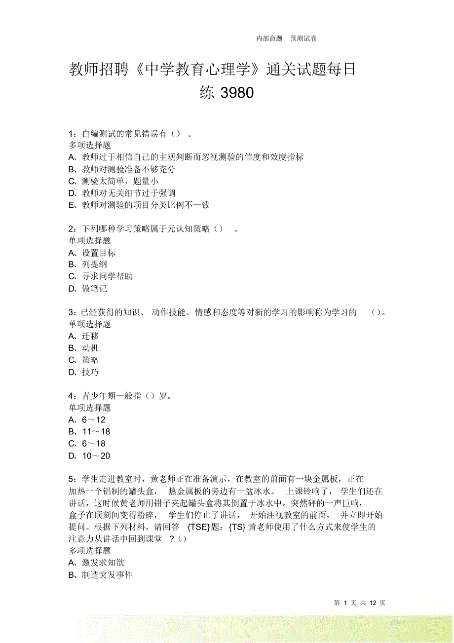 教师招聘《中学教育心理学》通关试题每日练3980卷1.doc_第1页