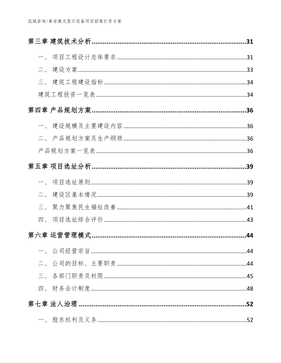 泰安激光显示设备项目招商引资方案【范文】_第3页