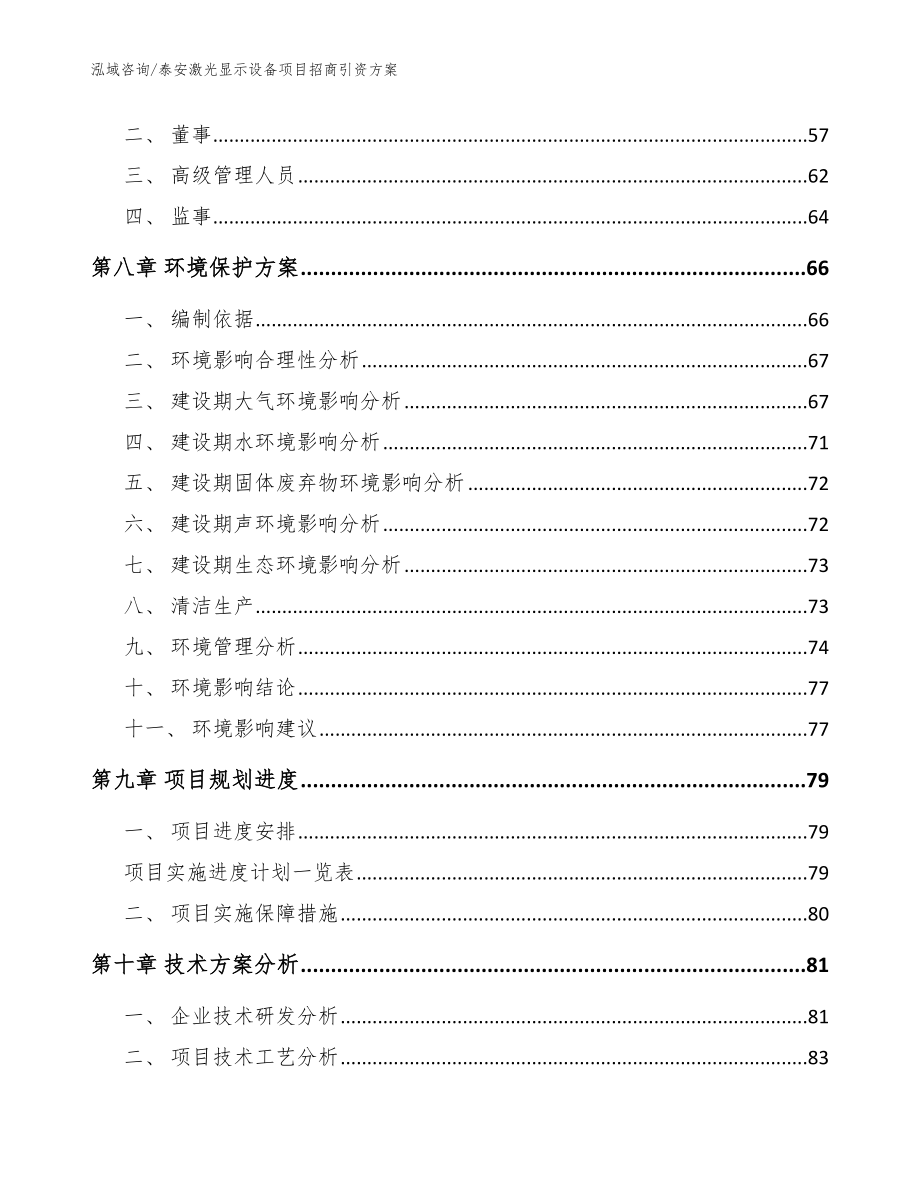 泰安激光显示设备项目招商引资方案【范文】_第4页