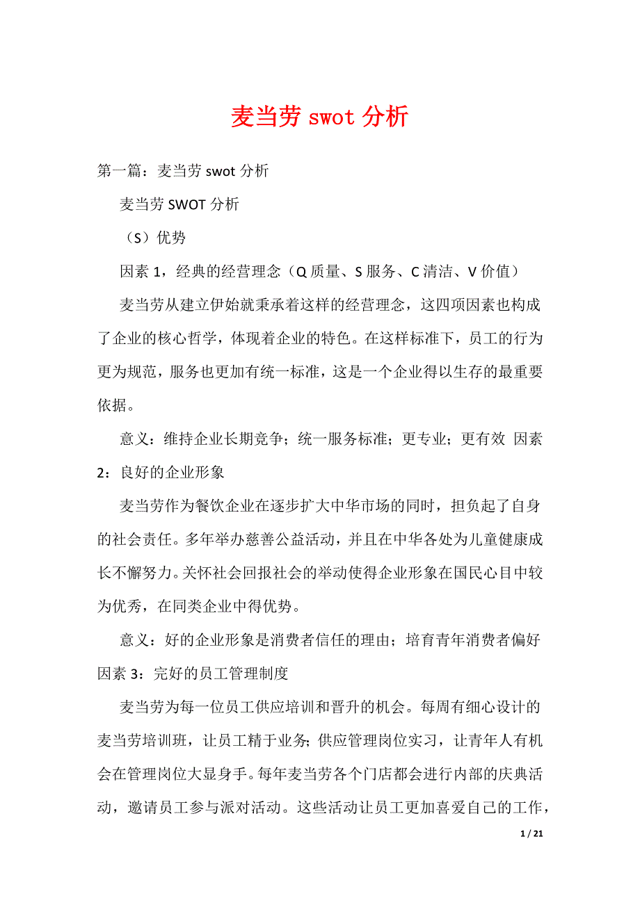 《麦当劳swot分析》_第1页